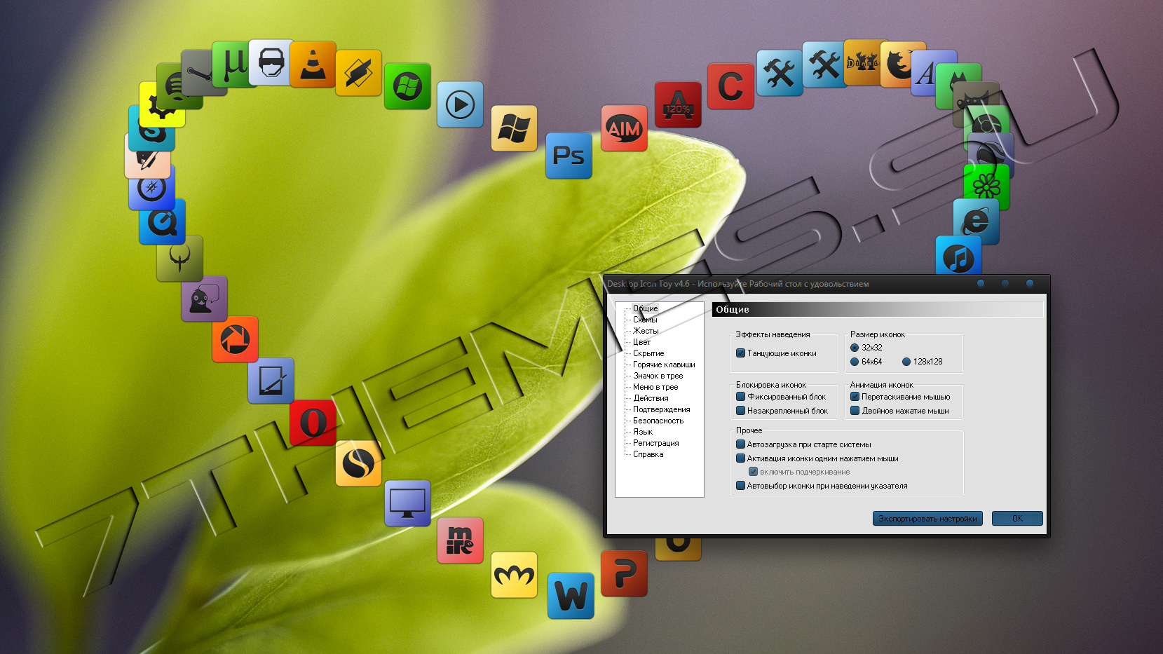 Desktop Icon Toy 5.0 - эффекты ярлыков рабочего стола